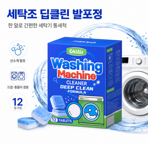 세탁기 가격 비교, 숨겨진 유지보수 비용까지 고려한 세탁조 클리너 선택 가이드