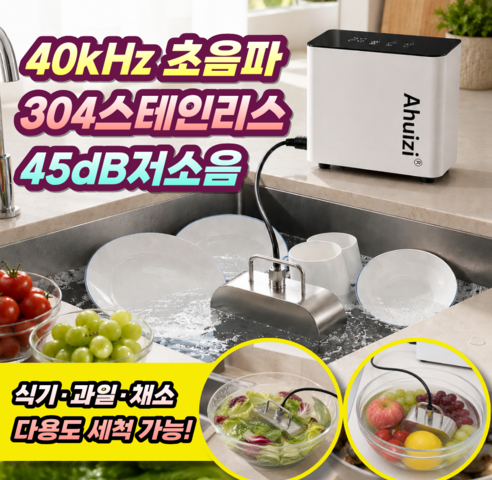 교체 구매 식기세척기 가격 비교, 무설치 초음파 세척기와 다양한 세제의 보관 편의성 확인